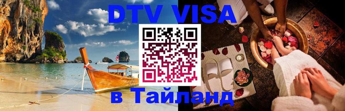 DTV виза Тайланд Хуа-Хин 