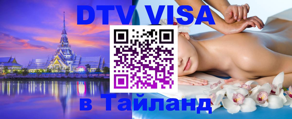 DTV Visa Тайланд купить Хуа-Хин 